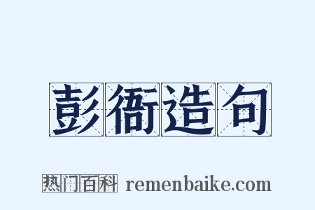 彭衙造句是什么意思的图片